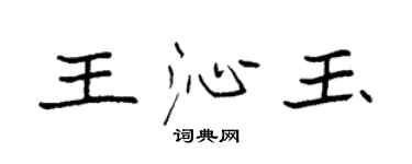 袁強王沁玉楷書個性簽名怎么寫