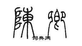 陳墨陳卿篆書個性簽名怎么寫