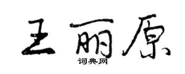 曾慶福王麗原行書個性簽名怎么寫