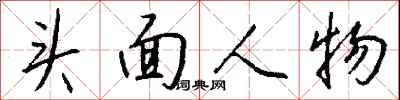 錢沛雲頭面人物行書怎么寫
