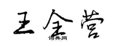 曾慶福王全營行書個性簽名怎么寫