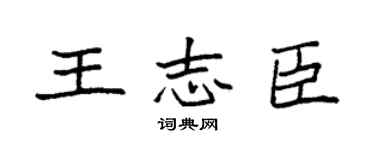 袁強王志臣楷書個性簽名怎么寫