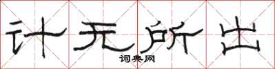 駱恆光計無所出隸書怎么寫