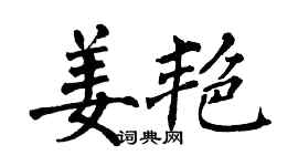 翁闓運姜艷楷書個性簽名怎么寫