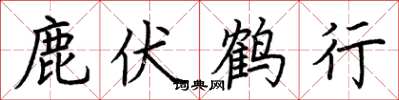 荊霄鵬鹿伏鶴行楷書怎么寫