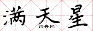 周炳元滿天星楷書怎么寫