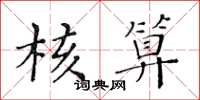 黃華生核算楷書怎么寫
