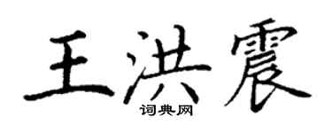丁謙王洪震楷書個性簽名怎么寫