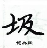 周炳元寫的硬筆楷書圾