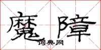 范連陞魔障隸書怎么寫