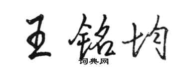 駱恆光王銘均行書個性簽名怎么寫