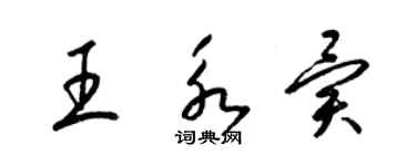 梁錦英王永異草書個性簽名怎么寫