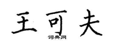 何伯昌王可夫楷書個性簽名怎么寫