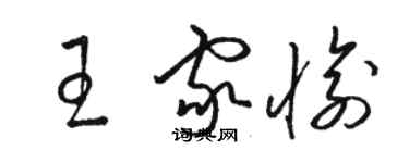 駱恆光王家愉草書個性簽名怎么寫