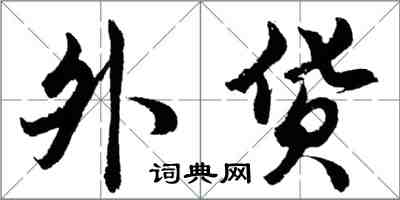 胡問遂外貨行書怎么寫