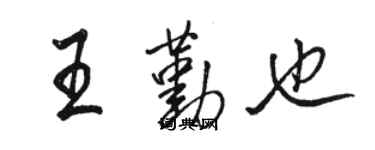 駱恆光王勤也行書個性簽名怎么寫