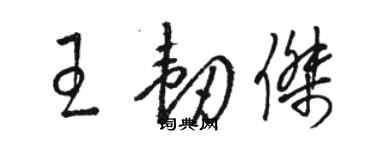 駱恆光王韌傑草書個性簽名怎么寫