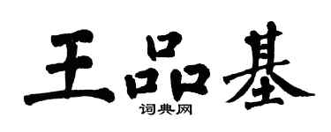 翁闓運王品基楷書個性簽名怎么寫