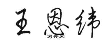 駱恆光王恩緯行書個性簽名怎么寫