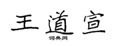 袁強王道宣楷書個性簽名怎么寫