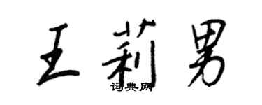 王正良王莉男行書個性簽名怎么寫