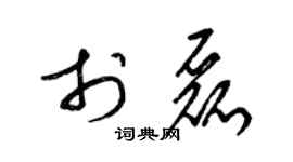 梁錦英於磊草書個性簽名怎么寫