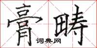 駱恆光膏疇楷書怎么寫