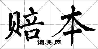 翁闓運賠本楷書怎么寫