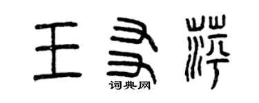 曾慶福王友萍篆書個性簽名怎么寫