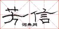 駱恆光芳信隸書怎么寫