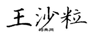 丁謙王沙粒楷書個性簽名怎么寫