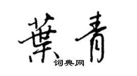 王正良葉青行書個性簽名怎么寫