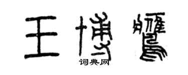 曾慶福王博鷹篆書個性簽名怎么寫