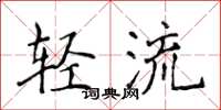 侯登峰輕流楷書怎么寫