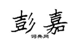 袁強彭嘉楷書個性簽名怎么寫