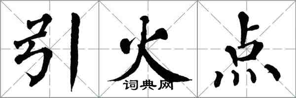 翁闓運引火點楷書怎么寫