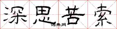 曾慶福深思苦索隸書怎么寫