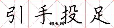 荊霄鵬引手投足楷書怎么寫
