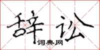 侯登峰辭訟楷書怎么寫