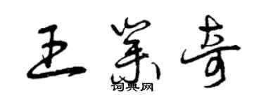 曾慶福王業奇草書個性簽名怎么寫