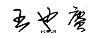 朱錫榮王也賡草書個性簽名怎么寫