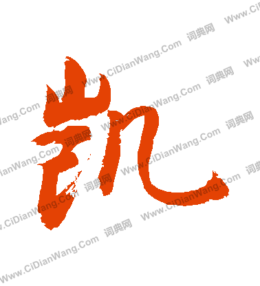 余草書書法_余字書法_草書字典