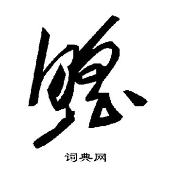 冂篆書書法_冂字書法_篆書字典