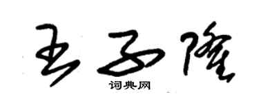 朱錫榮王子隆草書個性簽名怎么寫