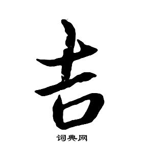 朱耷千字文中吉的寫法