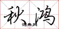 荊霄鵬秋鴻行書怎么寫