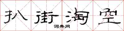 范連陞扒街淘空隸書怎么寫