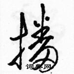 駱恆光寫的硬筆草書播