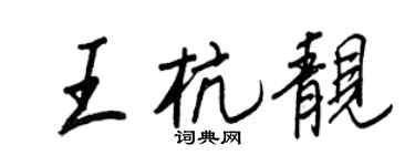 王正良王杭靚行書個性簽名怎么寫
