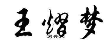 胡問遂王熠夢行書個性簽名怎么寫